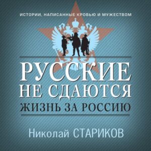 Russkie ne sdayutsya: zhizn za Rossiyu