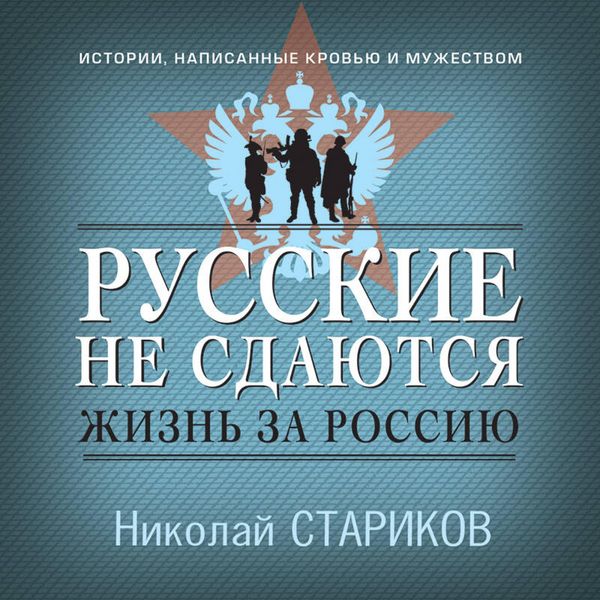 Russkie ne sdayutsya: zhizn za Rossiyu