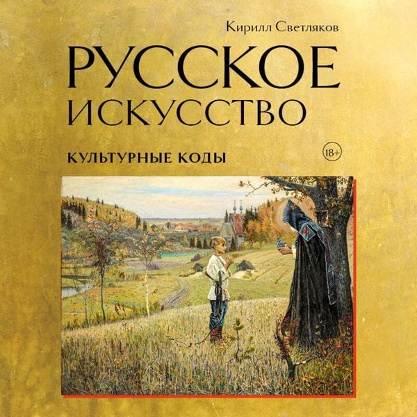 Russkoe iskusstvo. Kulturnye kody