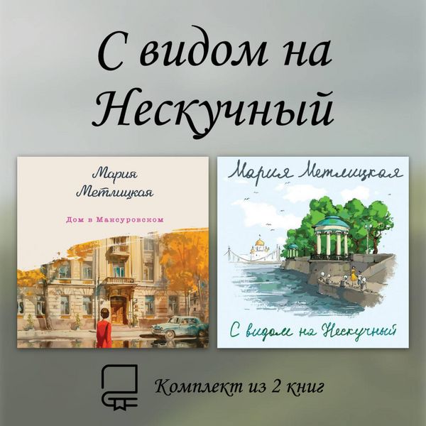 S vidom na Neskuchnyy. Komplekt iz 2 knig