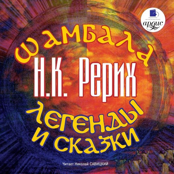 SHambala. Legendy i skazki