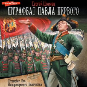 SHtrafbat Ego Imperatorskogo Velichestva