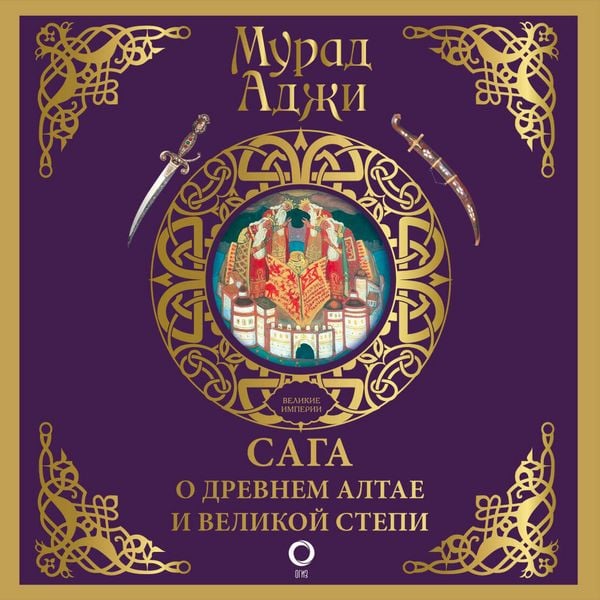 Saga o Drevnem Altae i Velikoy Stepi