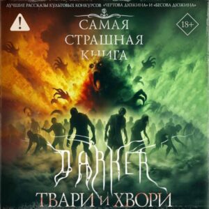 Samaya strashnaya kniga. DARKER: Tvari i hvori