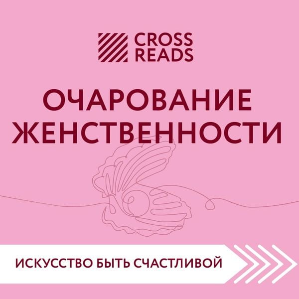 Sammari knigi "Ocharovanie zhenstvennosti"