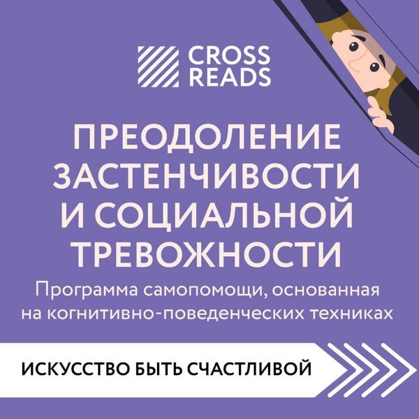 Sammari knigi "Preodolenie zastenchivosti i socialnoy trevozhnosti. Programma samopomoshchi