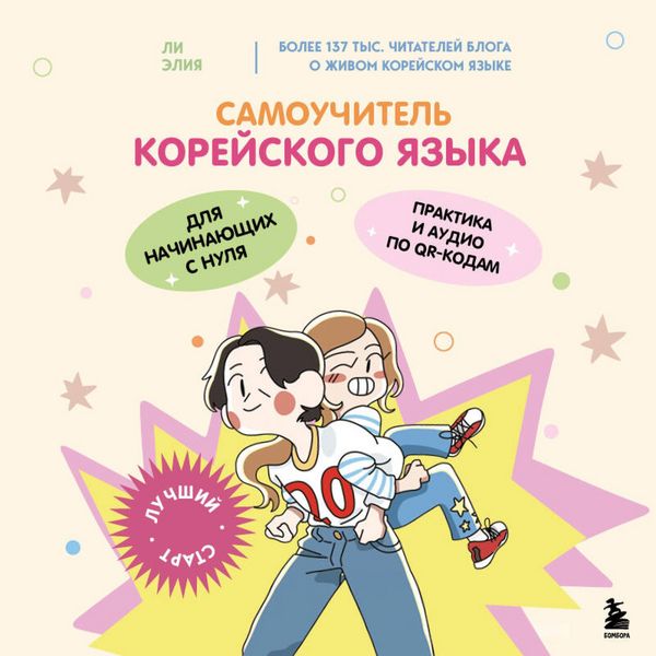 Samouchitel koreyskogo yazyka dlya nachinayuschih s nulya