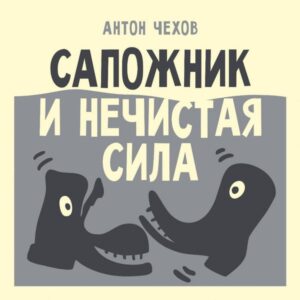 Sapozhnik i nechistaya sila