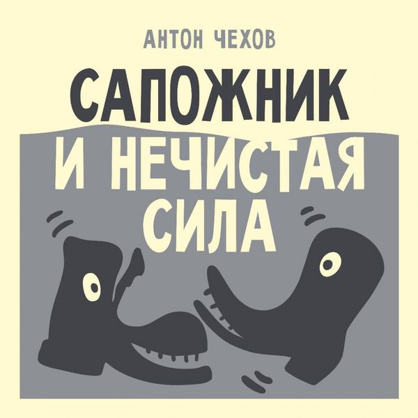 Sapozhnik i nechistaya sila
