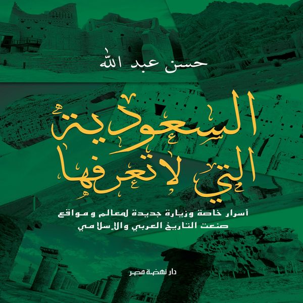 Saudi Arabia that you do not know
