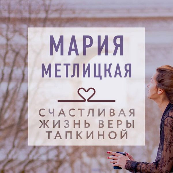 Schastlivaya zhizn Very Tapkinoy