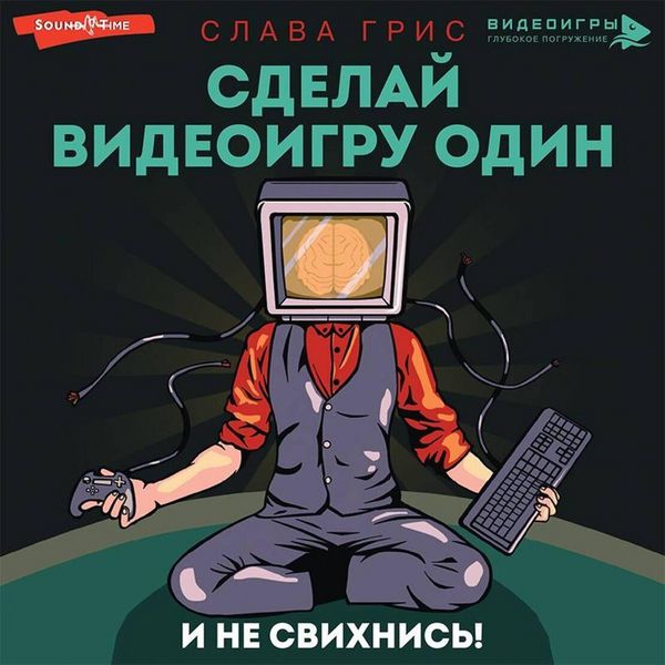Sdelay videoigru odin i ne svihnis'
