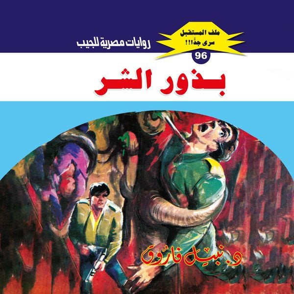 Seeds of evil