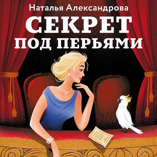 Sekret pod peryami