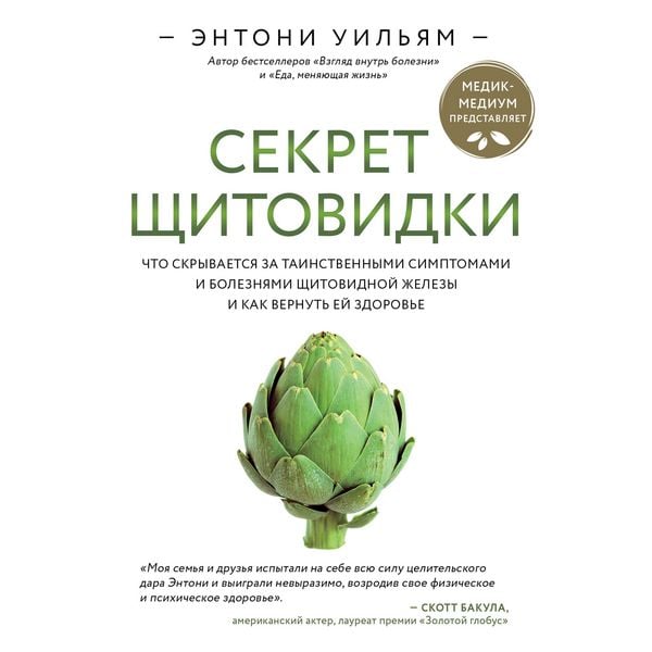 Sekret schitovidki. Chto skryvaetsya za tainstvennymi simptomami i boleznyami schitovidnoy zhelezy i kak vernut ey zdorove