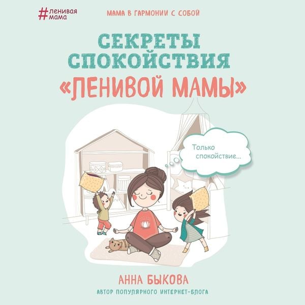Sekrety spokoystviya "lenivoy mamy"