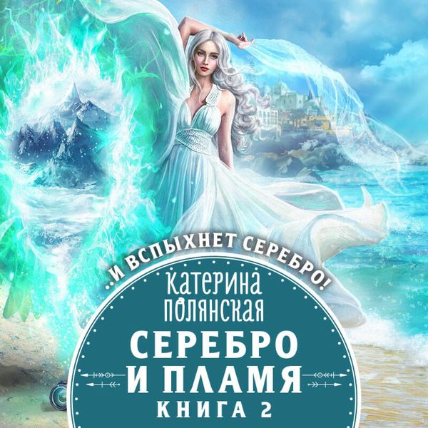 Serebro i plamya. Kniga 1