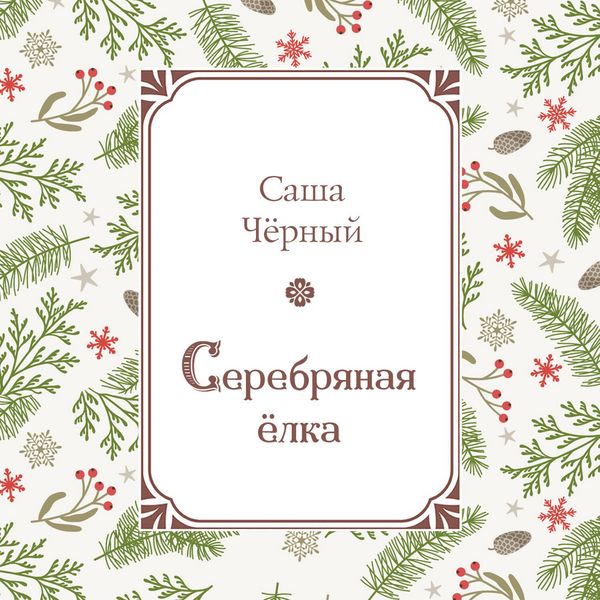 Serebryanaya elka