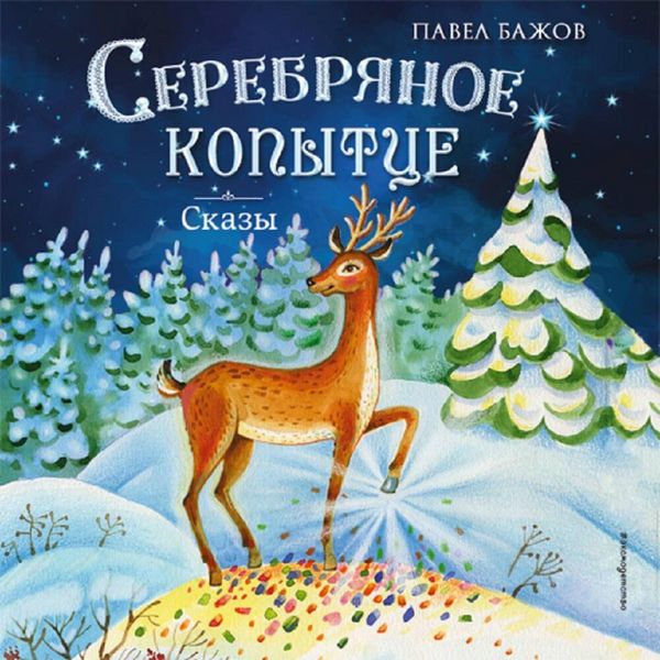 Serebryanoe kopyttse. Skazy