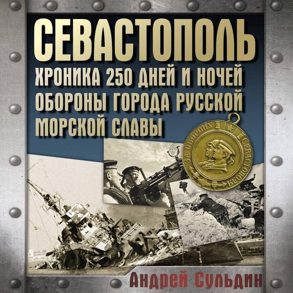 Sevastopol. Hronika 250 dney i nochey oborony goroda russkoy morskoy slavy