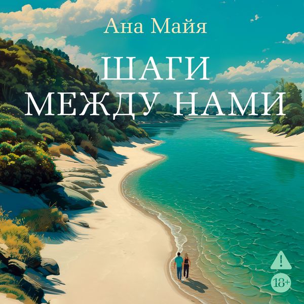 Shagi mezhdu nami