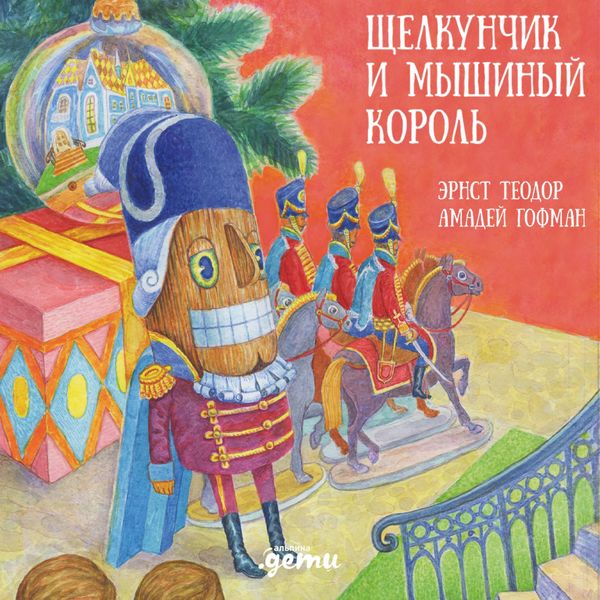 Shchelkunchik i myshinyj korol'