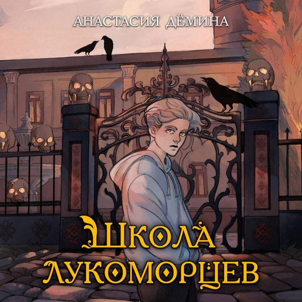 Shkola lukomortsev