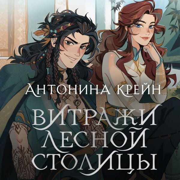 Sholoh. Vitrazhi lesnoy stolitsy