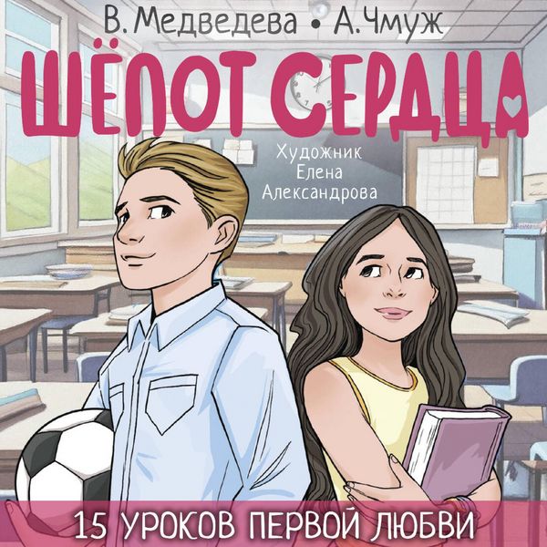 Shyopot serdtsa. 15 urokov pervoy lyubvi