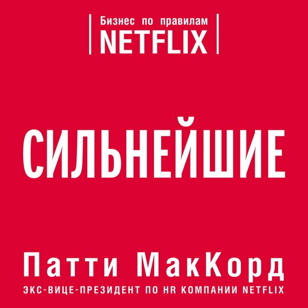 Silneyshie. Biznes po pravilam Netflix