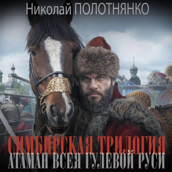 Simbirskaya trilogiya. Ataman vseya gulevoy Rusi