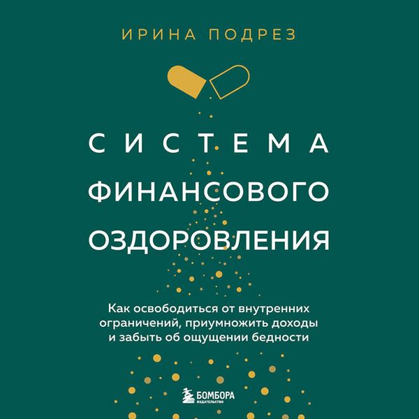 Sistema finansovogo ozdorovleniya. Kak osvoboditsya ot vnutrennih ogranicheniy