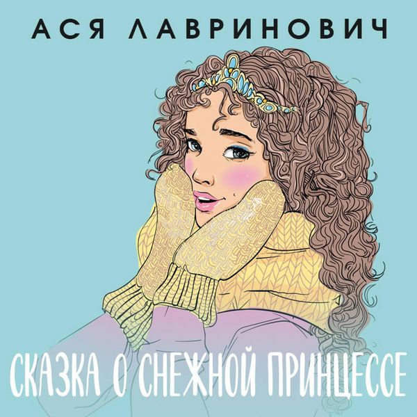 Skazka o snezhnoy printsesse