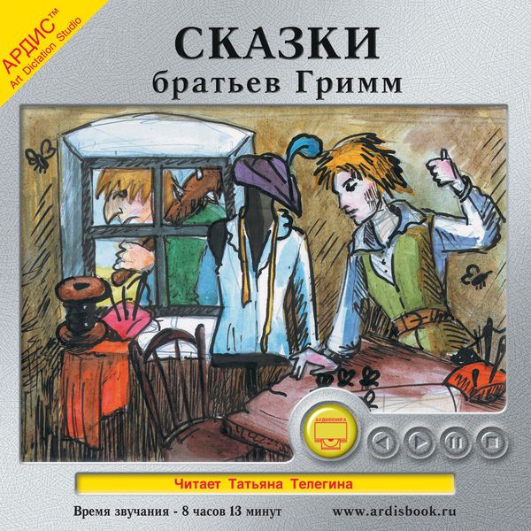 Skazki brat'ev Grimm