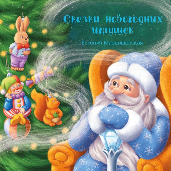 Skazki novogodnih igrushek