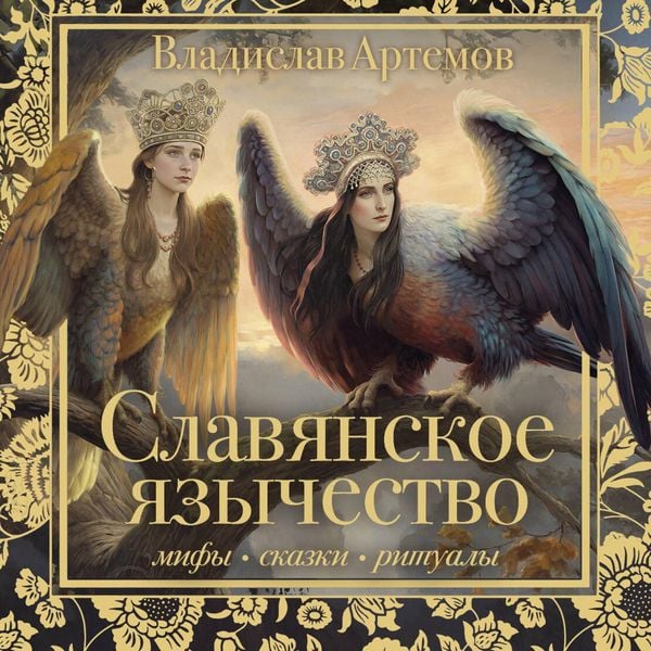 Slavyanskoe yazychestvo