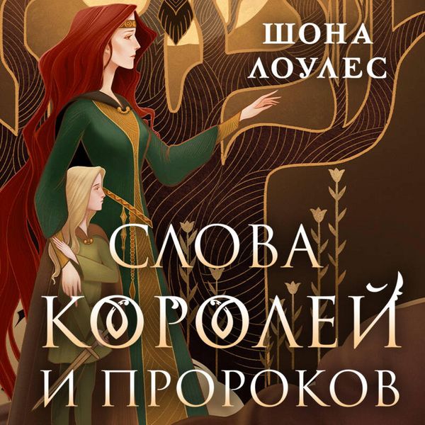Slova Koroley i Prorokov