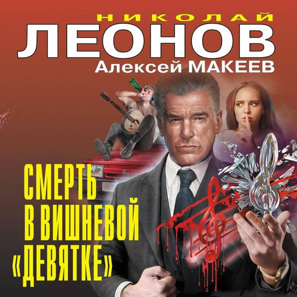 Smert' v vishnevoy «devyatke»