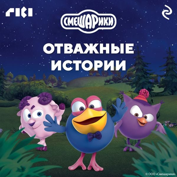Smeshariki. Otvazhnye istorii