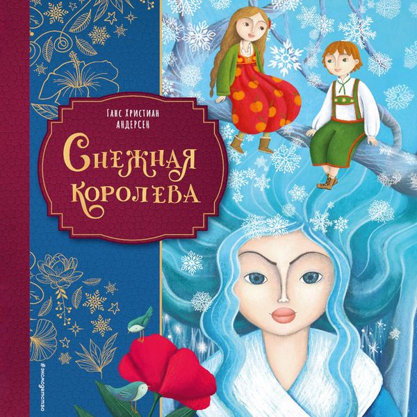 Snezhnaya koroleva