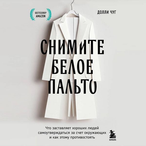 Snimite beloe palto. Chto zastavlyaet horoshih lyudey samoutverzhdatsya za schet okruzhayuschih i kak etomu protivostoyat