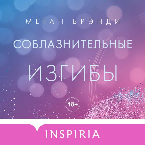 Soblaznitelnye izgiby