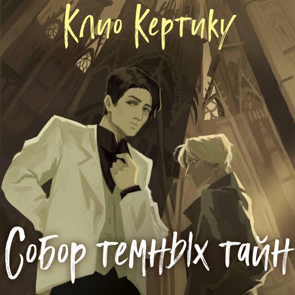 Sobor temnyh tayn