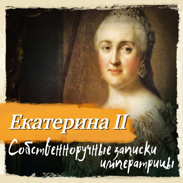 Sobstvennoruchnye zapiski imperatritsy