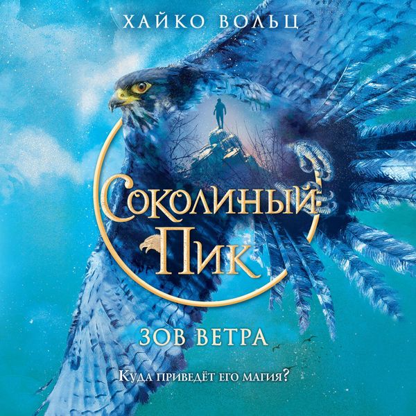 Sokolinyy pik. Zov vetra