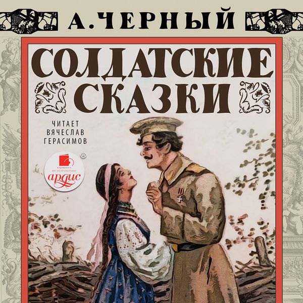 Soldatskie skazki
