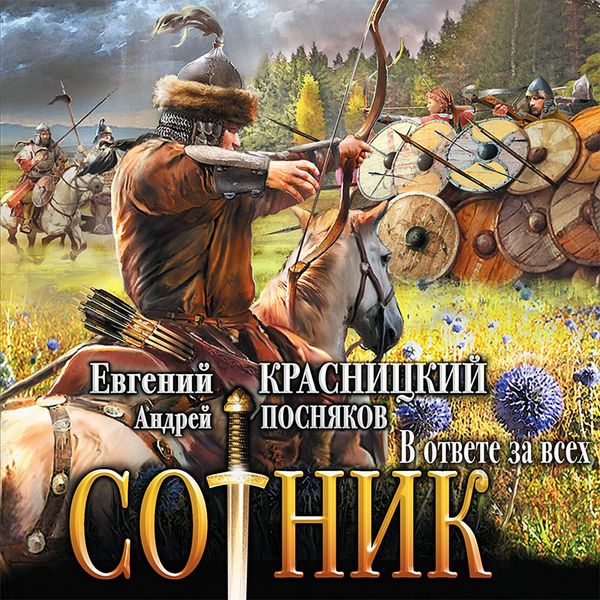 Sotnik. V otvete za vseh