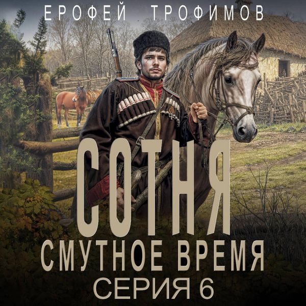 Sotnya. Smutnoe vremya. Seriya 6