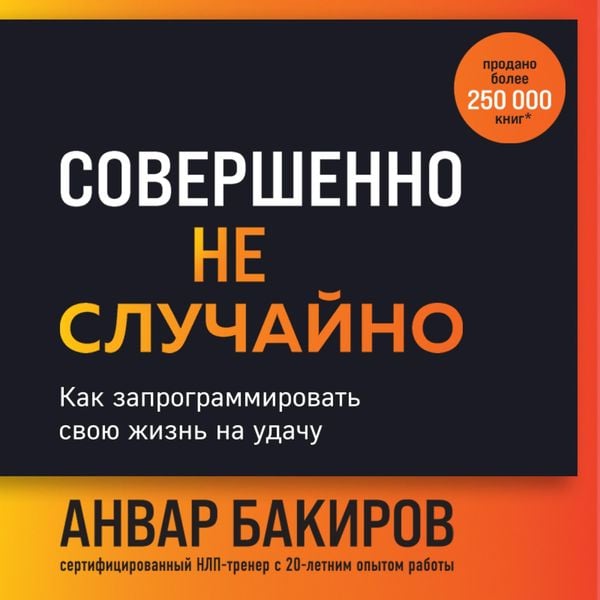 Sovershenno ne sluchayno. Kak zaprogrammirovat svoyu zhizn na udachu