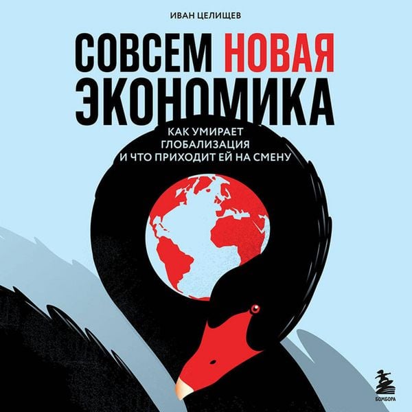 Sovsem novaya ekonomika. Kak umiraet globalizatsiya i chto prihodit ey na smenu